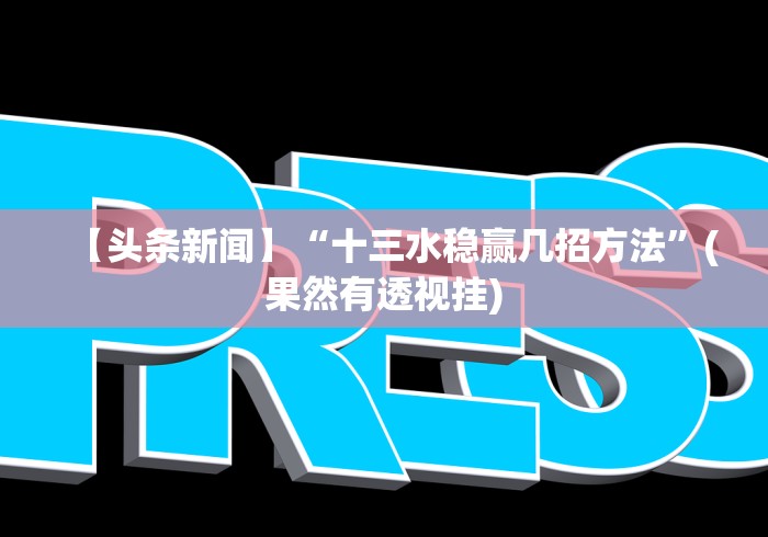 【总结文章“十三水怎么玩稳赢”-玩家曝光开挂流程 【总结文章“十三水怎么玩稳赢”-玩家曝光开挂流程