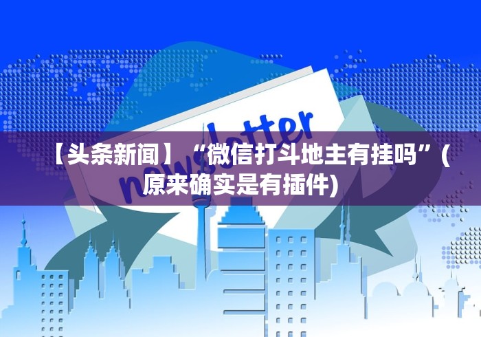 【技术分享】“八闽掌上麻将十三水怎么赢”(透视曝光猫腻)