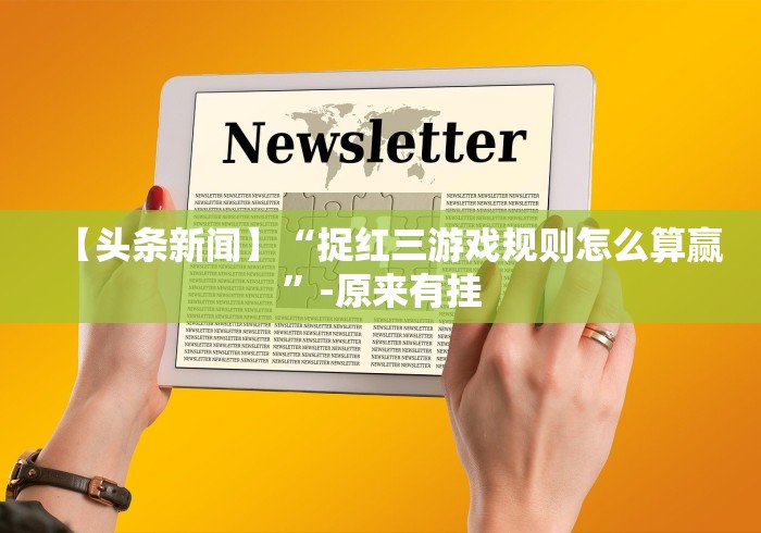 【头条新闻】“捉红三游戏规则怎么算赢”-原来有挂