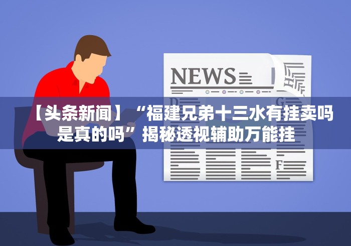 【手机麻将挂】新众亿棋牌牛牛有挂吗”作弊挂(辅助外挂+