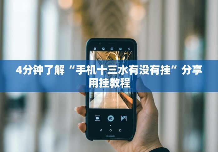 【手机麻将挂】大玩家十三水有规律吗”-玩家曝光开挂流程 【手机麻将挂】大玩家十三水有规律吗”-玩家曝光开挂流程