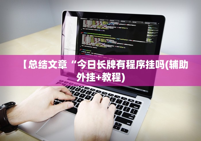 【手机麻将挂】微信上炸金花房间有挂吗”(原来确实是有挂)