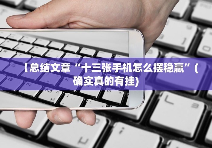 【总结文章“十三张手机怎么摆稳赢”(确实真的有挂)