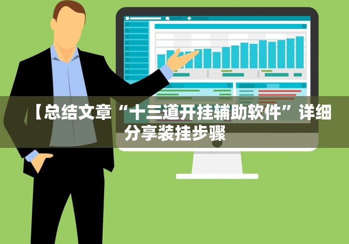 【总结文章“十三道开挂辅助软件”详细分享装挂步骤 【总结文章“十三道开挂辅助软件”详细分享装挂步骤