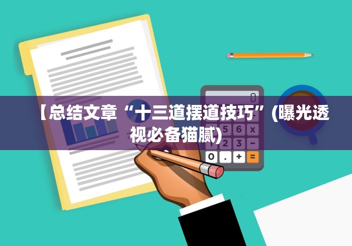 【总结文章“十三道摆道技巧”(曝光透视必备猫腻) 【总结文章“十三道摆道技巧”(曝光透视必备猫腻)
