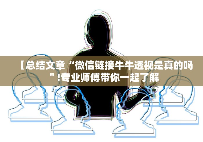 【总结文章“微信链接牛牛透视是真的吗＂!专业师傅带你一起了解