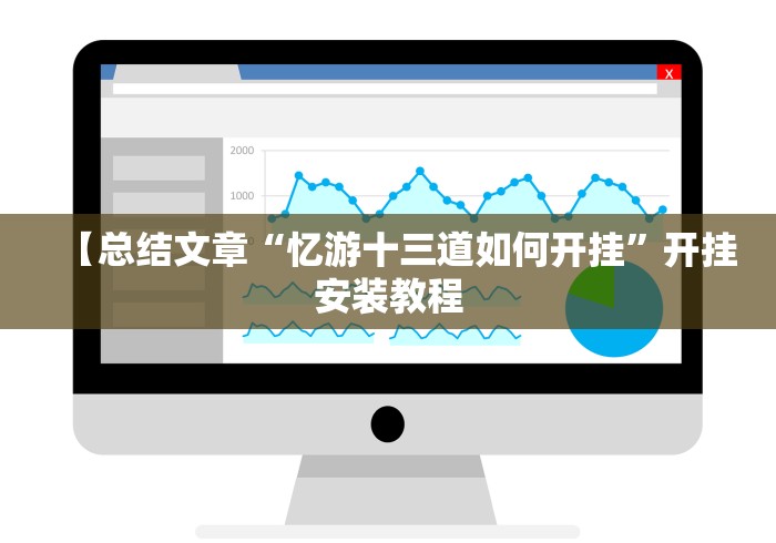 【总结文章“忆游十三道如何开挂”开挂安装教程