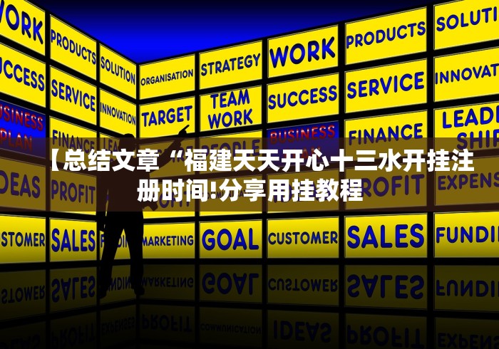 【总结文章“福建天天开心十三水开挂注册时间!分享用挂教程