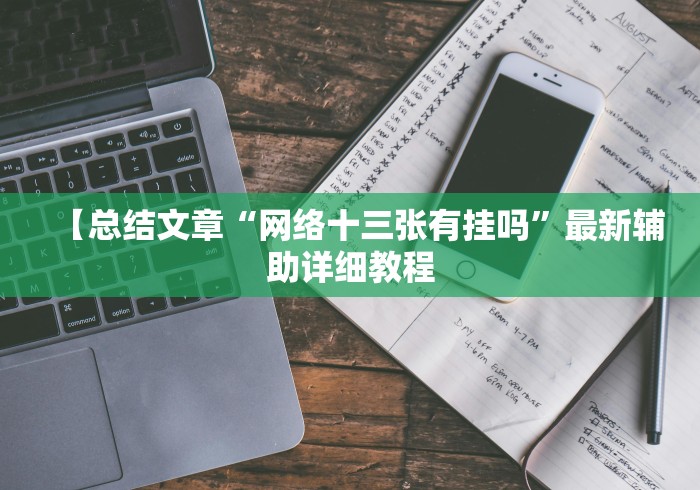 【总结文章“网络十三张有挂吗”最新辅助详细教程