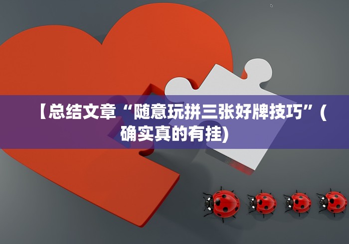 【总结文章“随意玩拼三张好牌技巧”(确实真的有挂)