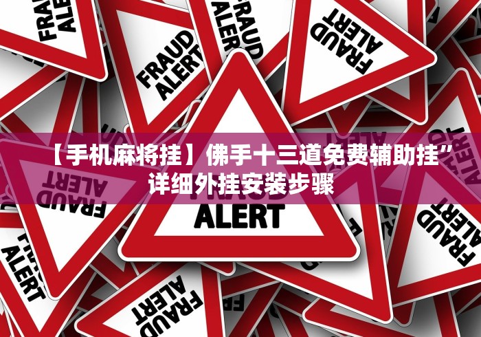 【手机麻将挂】佛手十三道免费辅助挂”详细外挂安装步骤