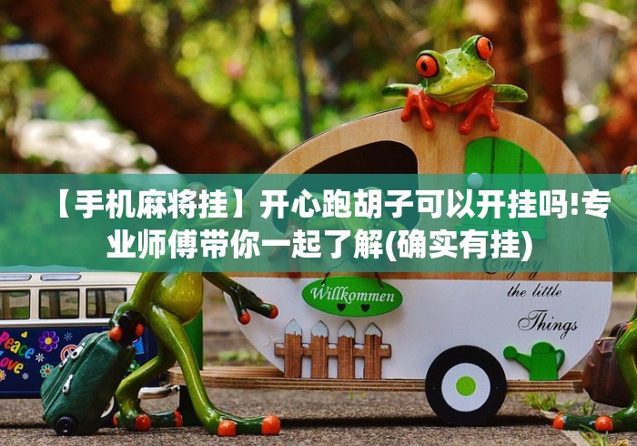 【手机麻将挂】开心跑胡子可以开挂吗!专业师傅带你一起了解(确实有挂) 【手机麻将挂】开心跑胡子可以开挂吗!专业师傅带你一起了解(确实有挂)