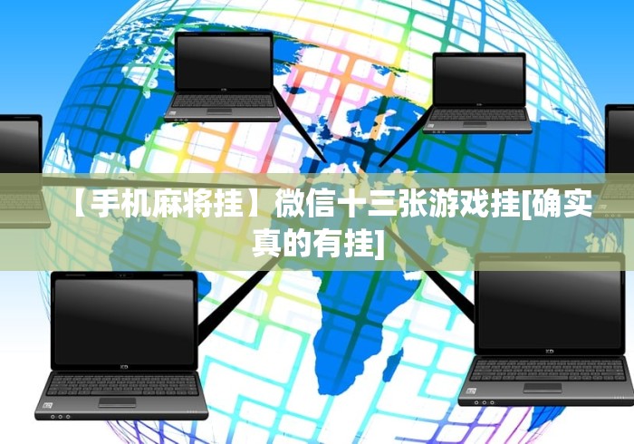 【手机麻将挂】微信十三张游戏挂[确实真的有挂]