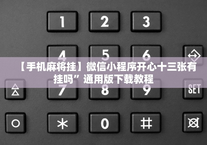 【手机麻将挂】微信小程序开心十三张有挂吗”通用版下载教程