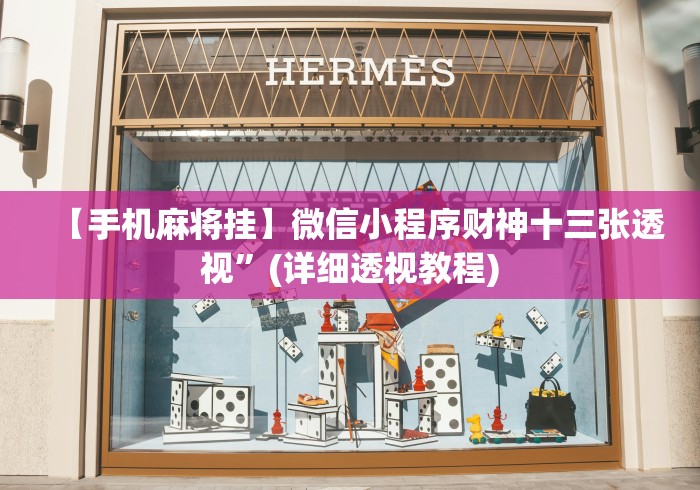 【手机麻将挂】微信小程序财神十三张透视”(详细透视教程) 【手机麻将挂】微信小程序财神十三张透视”(详细透视教程)