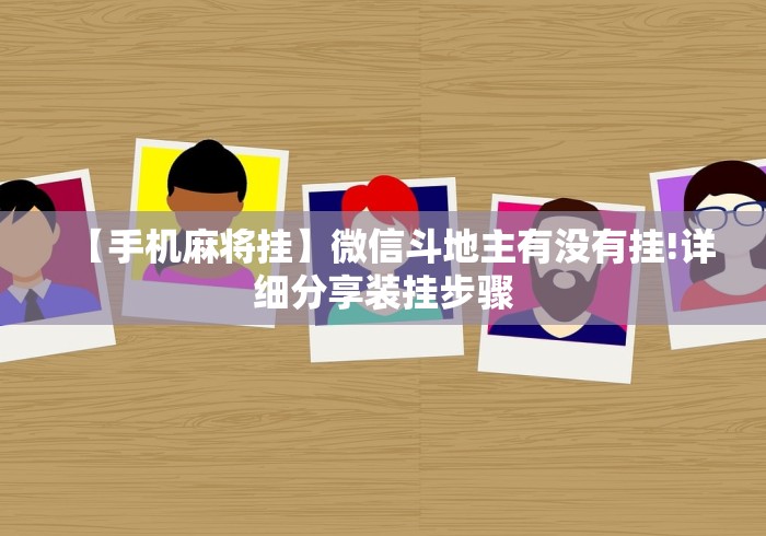 【手机麻将挂】微信斗地主有没有挂!详细分享装挂步骤