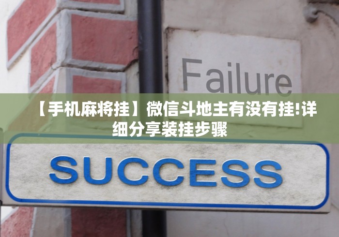 【手机麻将挂】微信斗地主有没有挂!详细分享装挂步骤