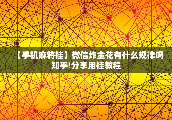 【手机麻将挂】微信炸金花有什么规律吗知乎!分享用挂教程