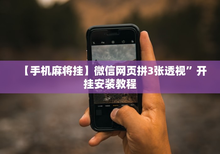 【手机麻将挂】微信网页拼3张透视”开挂安装教程