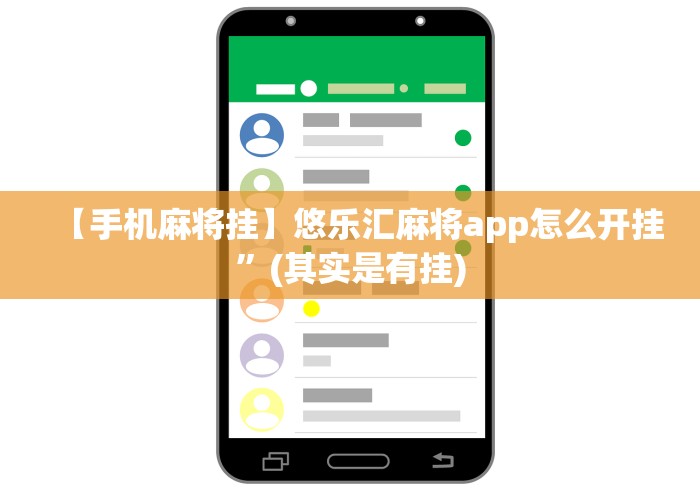 【手机麻将挂】悠乐汇麻将app怎么开挂”(其实是有挂)