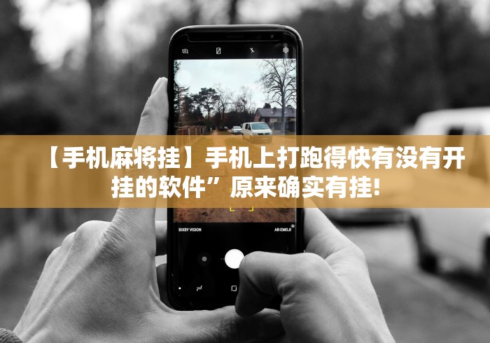 【手机麻将挂】手机上打跑得快有没有开挂的软件”原来确实有挂!