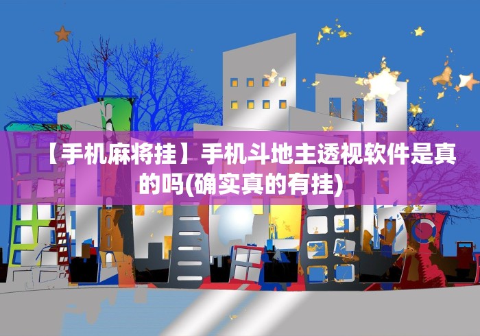 【手机麻将挂】手机斗地主透视软件是真的吗(确实真的有挂)