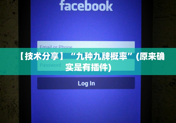 【技术分享】“九种九牌概率”(原来确实是有插件)