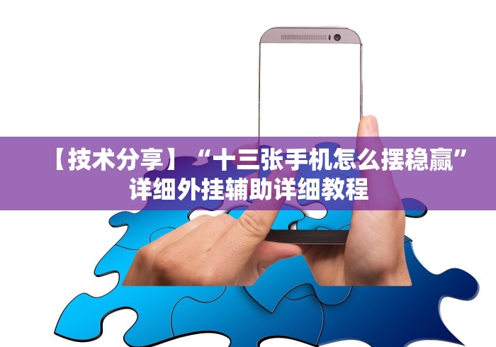 【技术分享】“十三张手机怎么摆稳赢”详细外挂辅助详细教程 【技术分享】“十三张手机怎么摆稳赢”详细外挂辅助详细教程