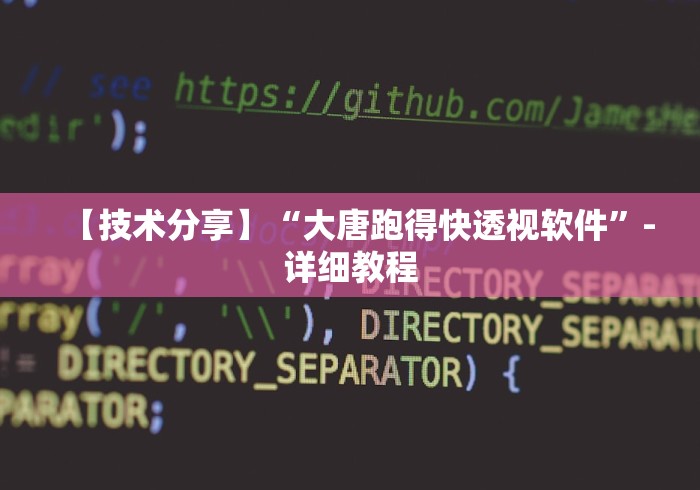 【技术分享】“大唐跑得快透视软件”-详细教程 【技术分享】“大唐跑得快透视软件”-详细教程