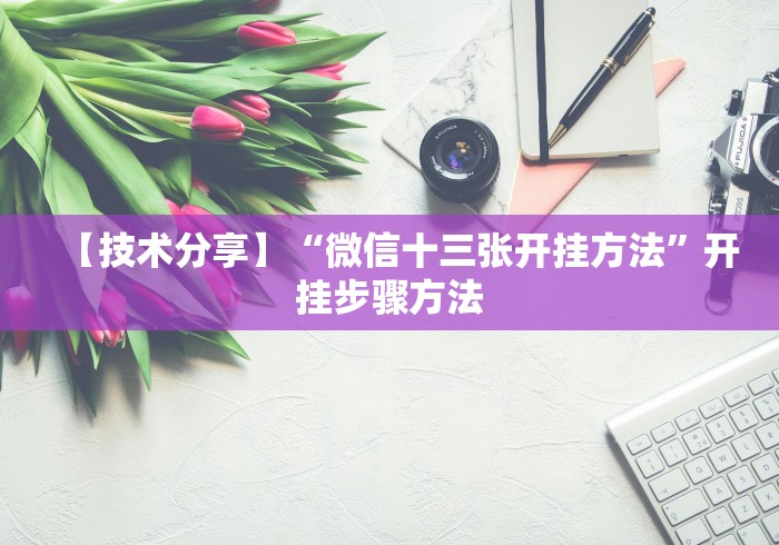【技术分享】“微信十三张开挂方法”开挂步骤方法 【技术分享】“微信十三张开挂方法”开挂步骤方法