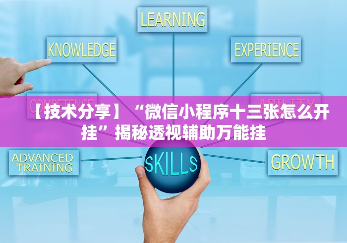 【技术分享】“微信小程序十三张怎么开挂”揭秘透视辅助万能挂 【技术分享】“微信小程序十三张怎么开挂”揭秘透视辅助万能挂