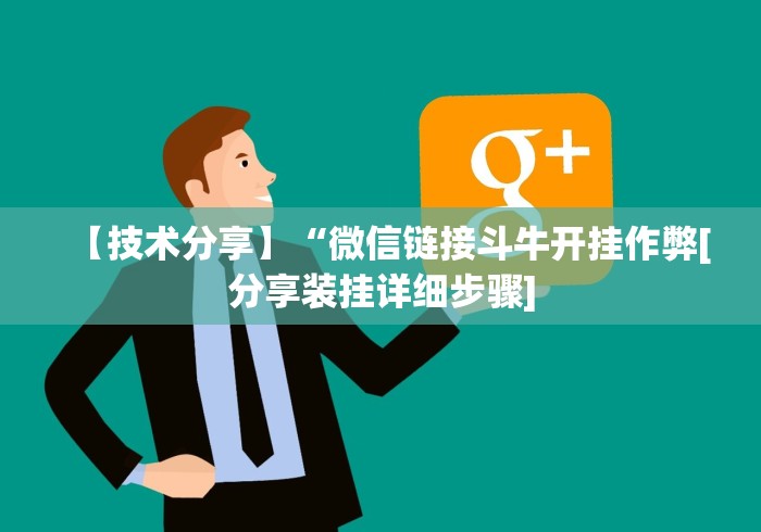 【技术分享】“微信链接斗牛开挂作弊[分享装挂详细步骤]