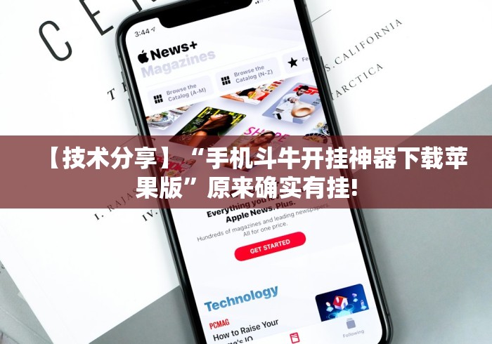 【技术分享】“手机斗牛开挂神器下载苹果版”原来确实有挂! 【技术分享】“手机斗牛开挂神器下载苹果版”原来确实有挂!