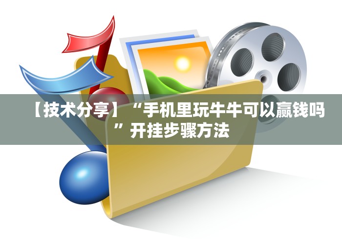 【技术分享】“手机里玩牛牛可以赢钱吗”开挂步骤方法