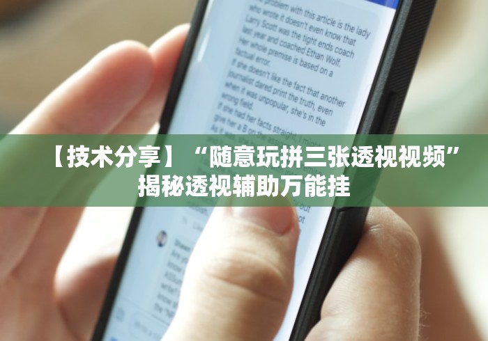 【技术分享】“随意玩拼三张透视视频”揭秘透视辅助万能挂