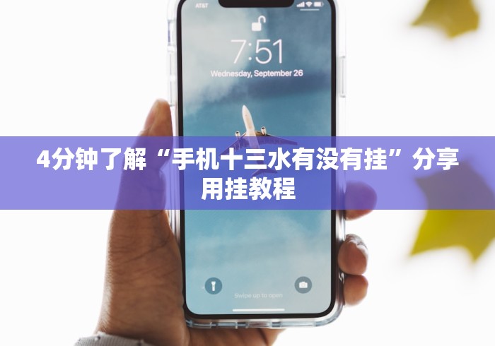 4分钟了解“手机十三水有没有挂”分享用挂教程