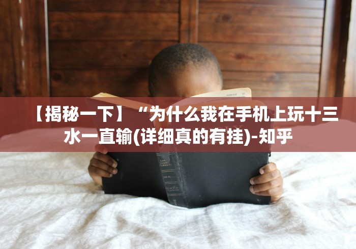 【揭秘一下】“为什么我在手机上玩十三水一直输(详细真的有挂)-知乎