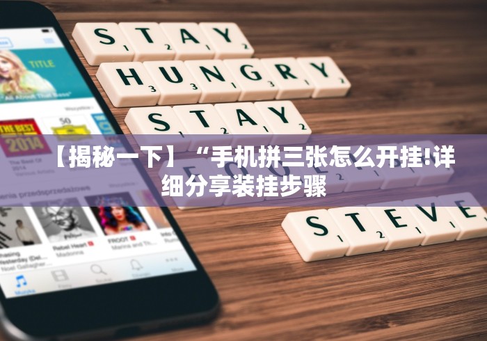 【揭秘一下】“手机拼三张怎么开挂!详细分享装挂步骤