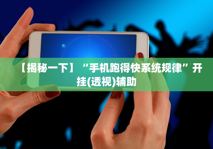 【揭秘一下】“手机跑得快系统规律”开挂(透视)辅助 【揭秘一下】“手机跑得快系统规律”开挂(透视)辅助