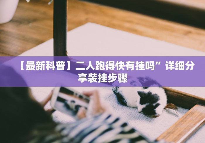 【最新科普】二人跑得快有挂吗”详细分享装挂步骤