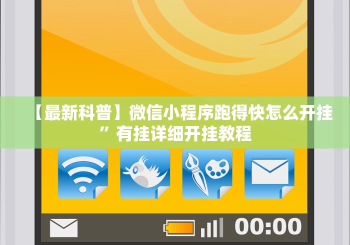 【最新科普】微信小程序跑得快怎么开挂”有挂详细开挂教程