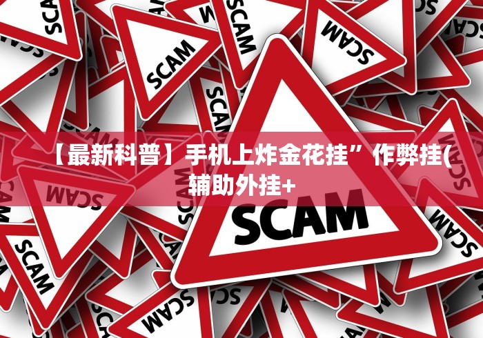 【最新科普】手机上炸金花挂”作弊挂(辅助外挂+