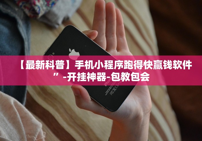 【最新科普】手机小程序跑得快赢钱软件”-开挂神器-包教包会 【最新科普】手机小程序跑得快赢钱软件”-开挂神器-包教包会