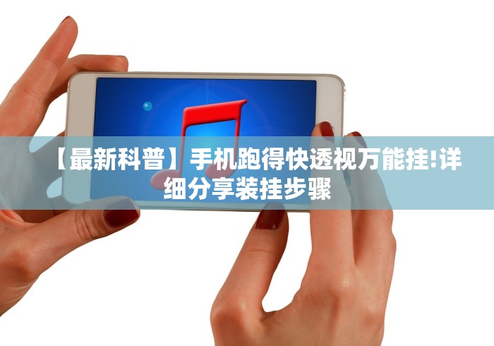 【最新科普】手机跑得快透视万能挂!详细分享装挂步骤 【最新科普】手机跑得快透视万能挂!详细分享装挂步骤