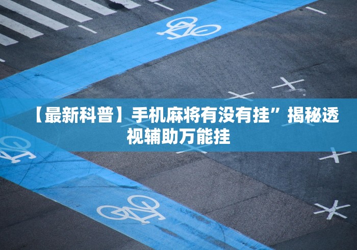 【最新科普】手机麻将有没有挂”揭秘透视辅助万能挂