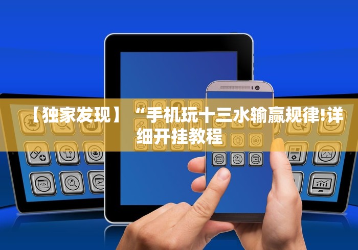 【独家发现】“手机玩十三水输赢规律!详细开挂教程 【独家发现】“手机玩十三水输赢规律!详细开挂教程