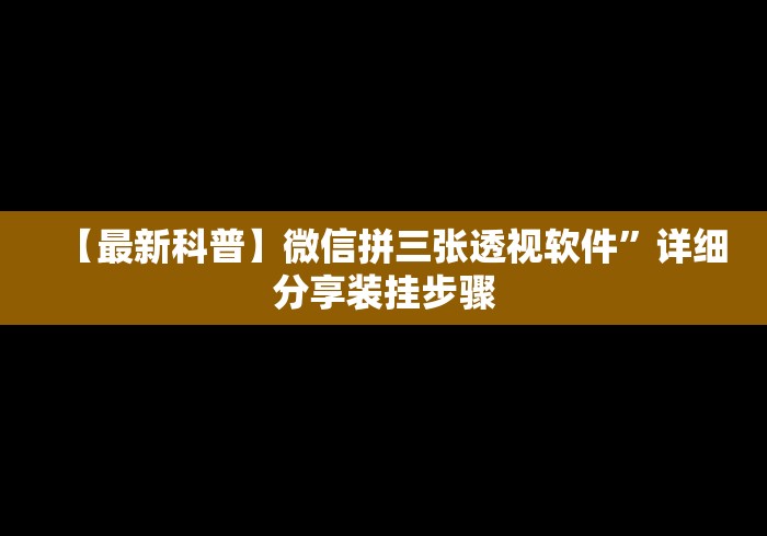 【最新科普】微信拼三张透视软件”详细分享装挂步骤 【最新科普】微信拼三张透视软件”详细分享装挂步骤