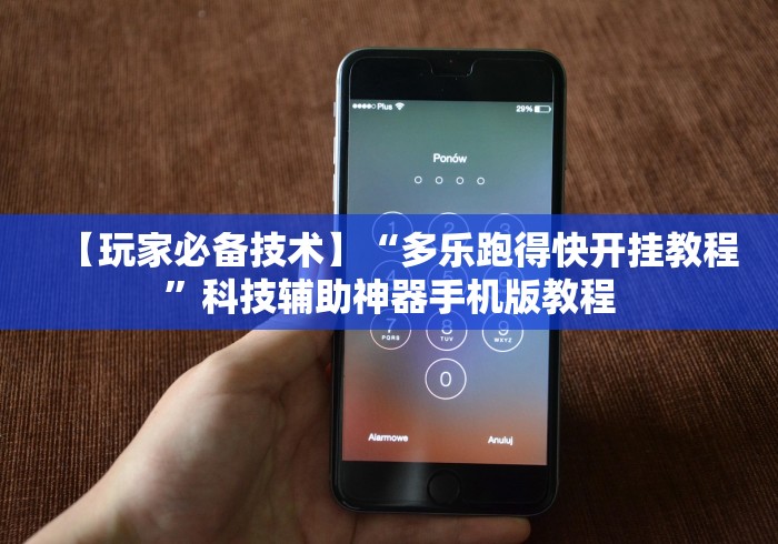 【玩家必备技术】“多乐跑得快开挂教程”科技辅助神器手机版教程 【玩家必备技术】“多乐跑得快开挂教程”科技辅助神器手机版教程