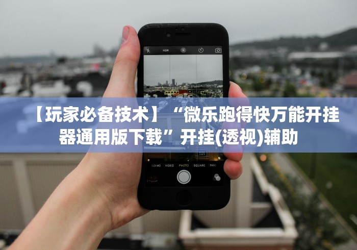 【玩家必备技术】“微乐跑得快万能开挂器通用版下载”开挂(透视)辅助