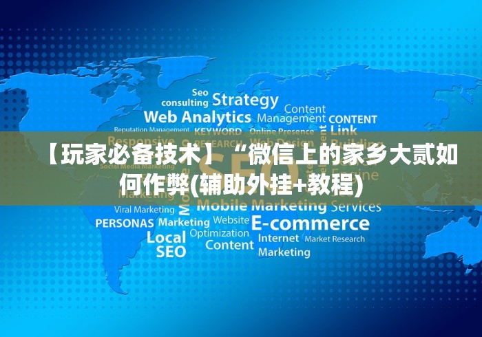 【玩家必备技术】“微信上的家乡大贰如何作弊(辅助外挂+教程) 【玩家必备技术】“微信上的家乡大贰如何作弊(辅助外挂+教程)